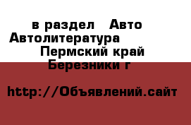  в раздел : Авто » Автолитература, CD, DVD . Пермский край,Березники г.